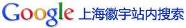 上?；沼铍娮涌萍加邢薰菊緝?nèi)搜索器